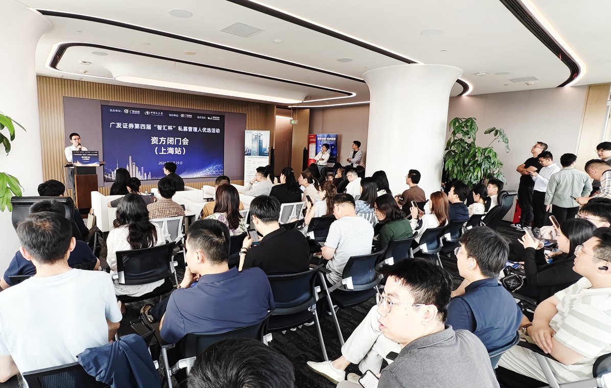 广发证券第四届“智汇杯”私募管理人优选系列活动资方闭门会(上海站)成功举行